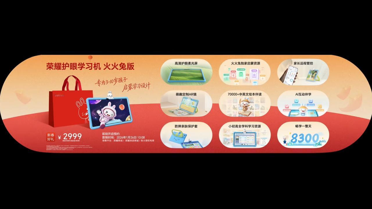荣耀护眼学习机 火火兔版发布（型号 ELE2-W19），8+256GB 售价 2