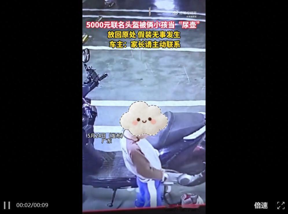 支持车主维权！广东，一男子准备骑车出门，突然发现头盔被人当场“尿壶”撒了尿，查询