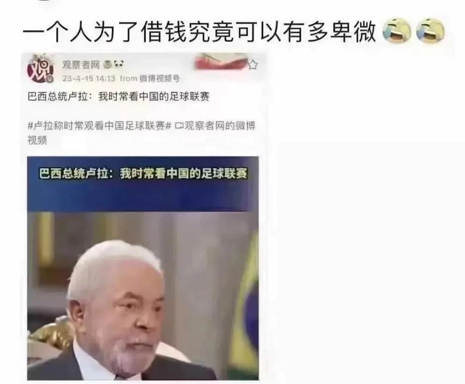 论一个人为了借钱可以有多卑微
巴西总统卢拉:我时常看中国的足球联赛[捂脸]