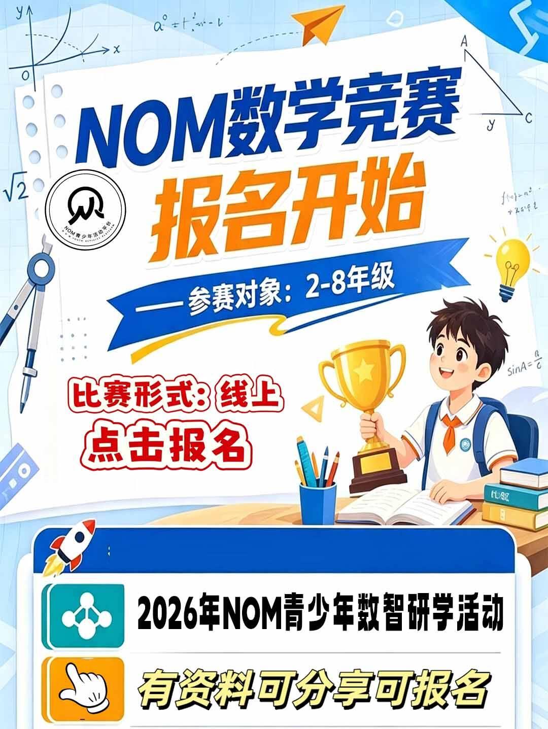 2026年NOM青少年数智研学活动下半年活动
一、活动情况
1.活动对象：全国范
