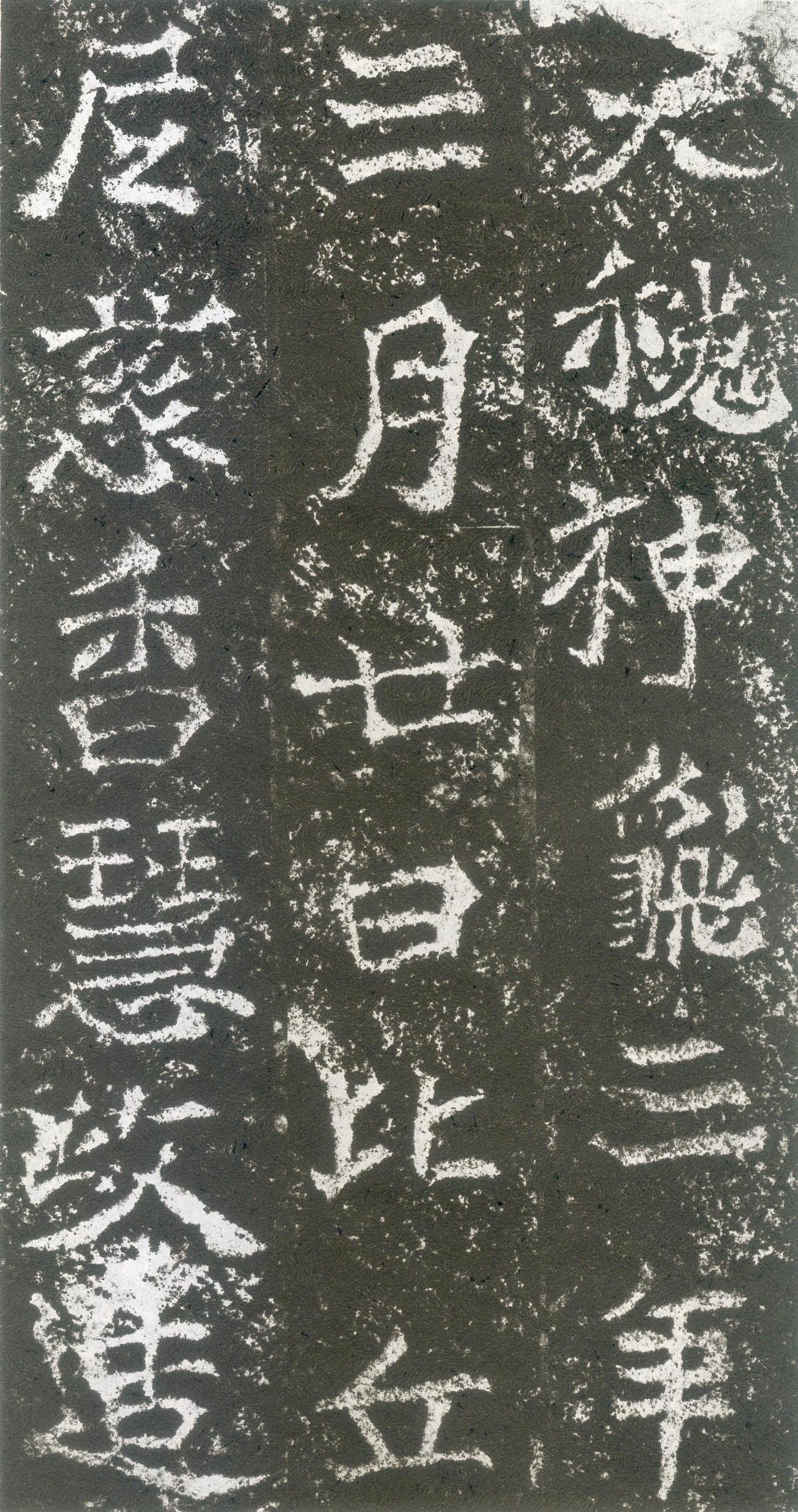 丘尼慈香慧政造窟记书法欣赏