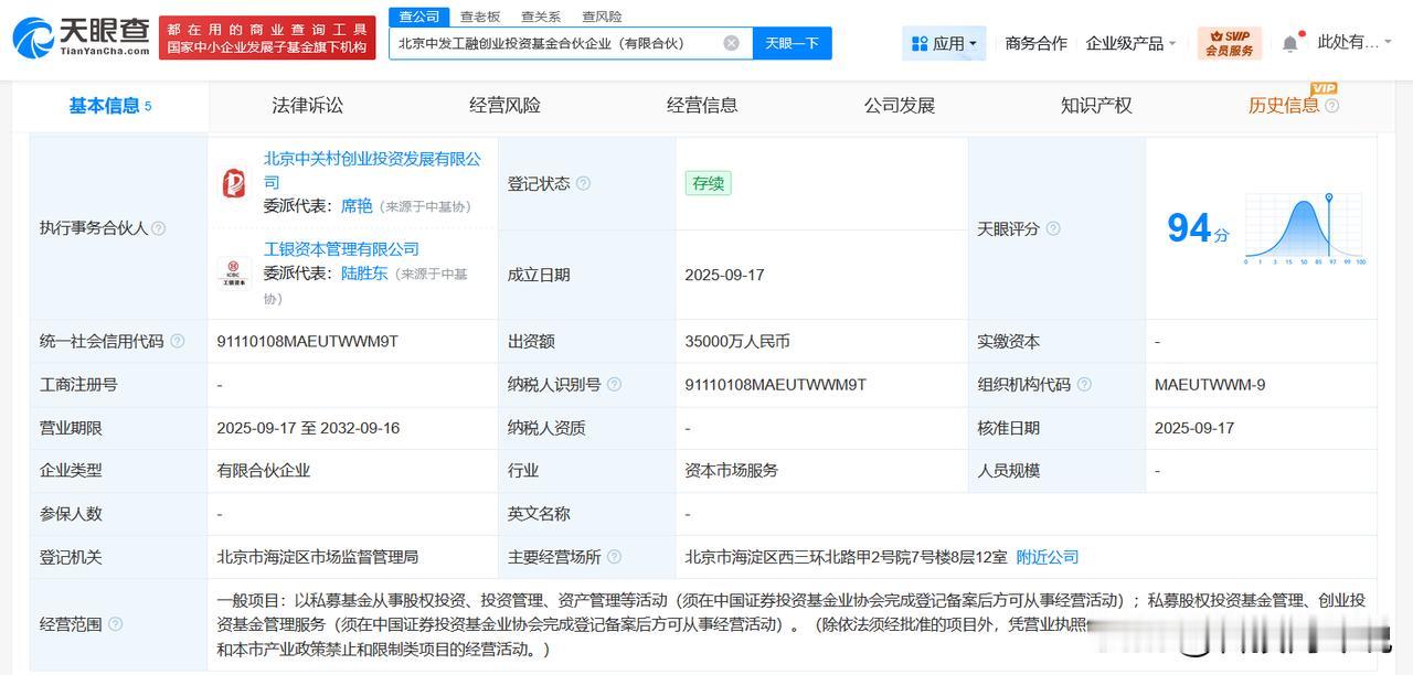 【工银金融、中关村资本成立创业投资基金 出资额3.5亿】
天眼查工商信息显示，近