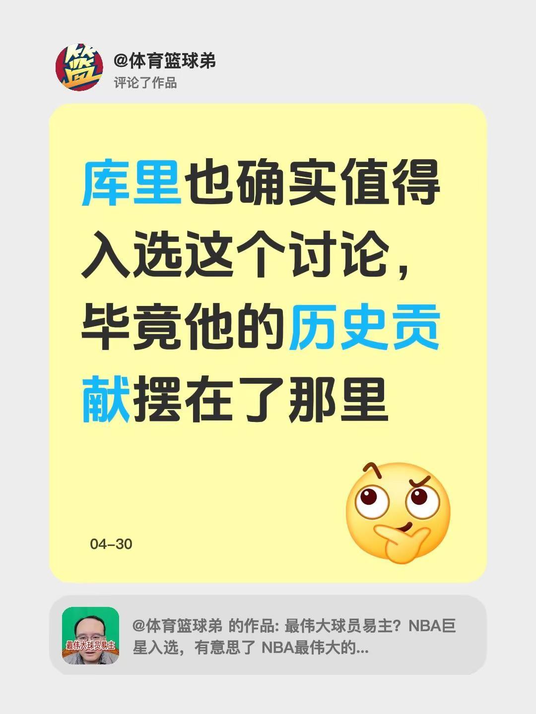 我评论了@体育篮球弟 的作品：库里也确实值得入选这个讨论，毕竟他的历史贡献摆在了