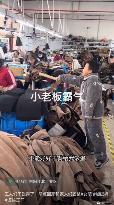 如何看待浙江新卓女装工厂老板儿子拍的段子？
说是拍段子，但这话怕也是真实的情况。