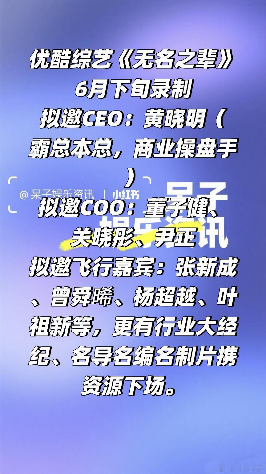 👖优酷综艺《无名之辈》6月下旬录制拟邀CEO：黄晓明（霸总本总，商业操盘手）拟