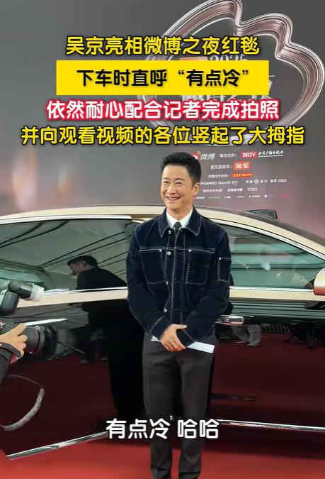 发现一个特别有意思的事，
吴京一走上微博之夜红毯，
那股子摇头晃脑、没个正经的劲