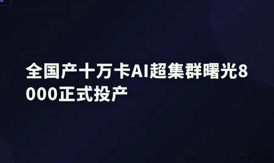 国产算力终于硬气了一回曙光8000十万卡集群今天正式投产，全自主——芯片、交换机