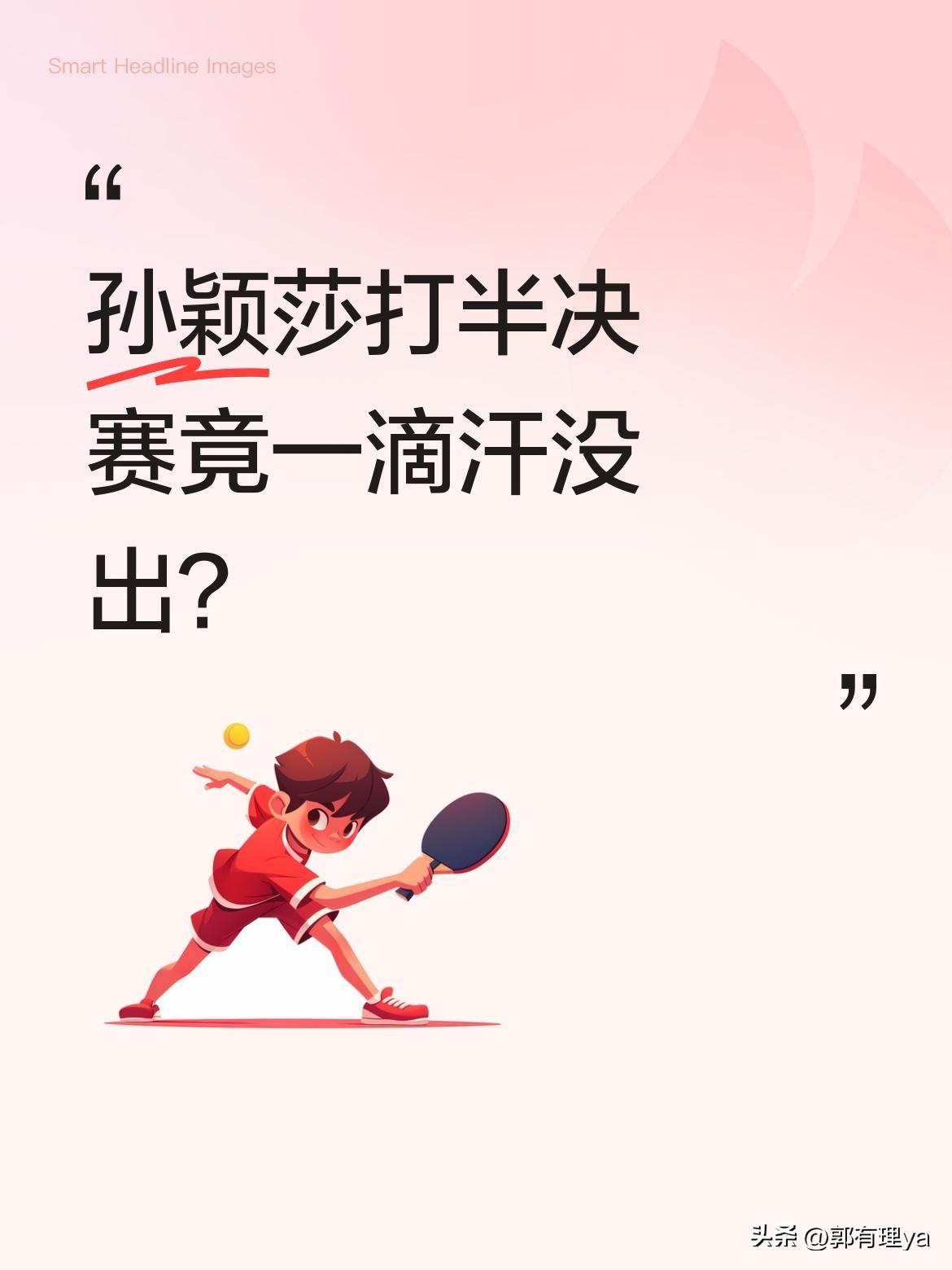 孙颖莎打半决赛竟一滴汗没出？
赛场上的她展现出惊人的"松弛感"，让观众忍不住感叹