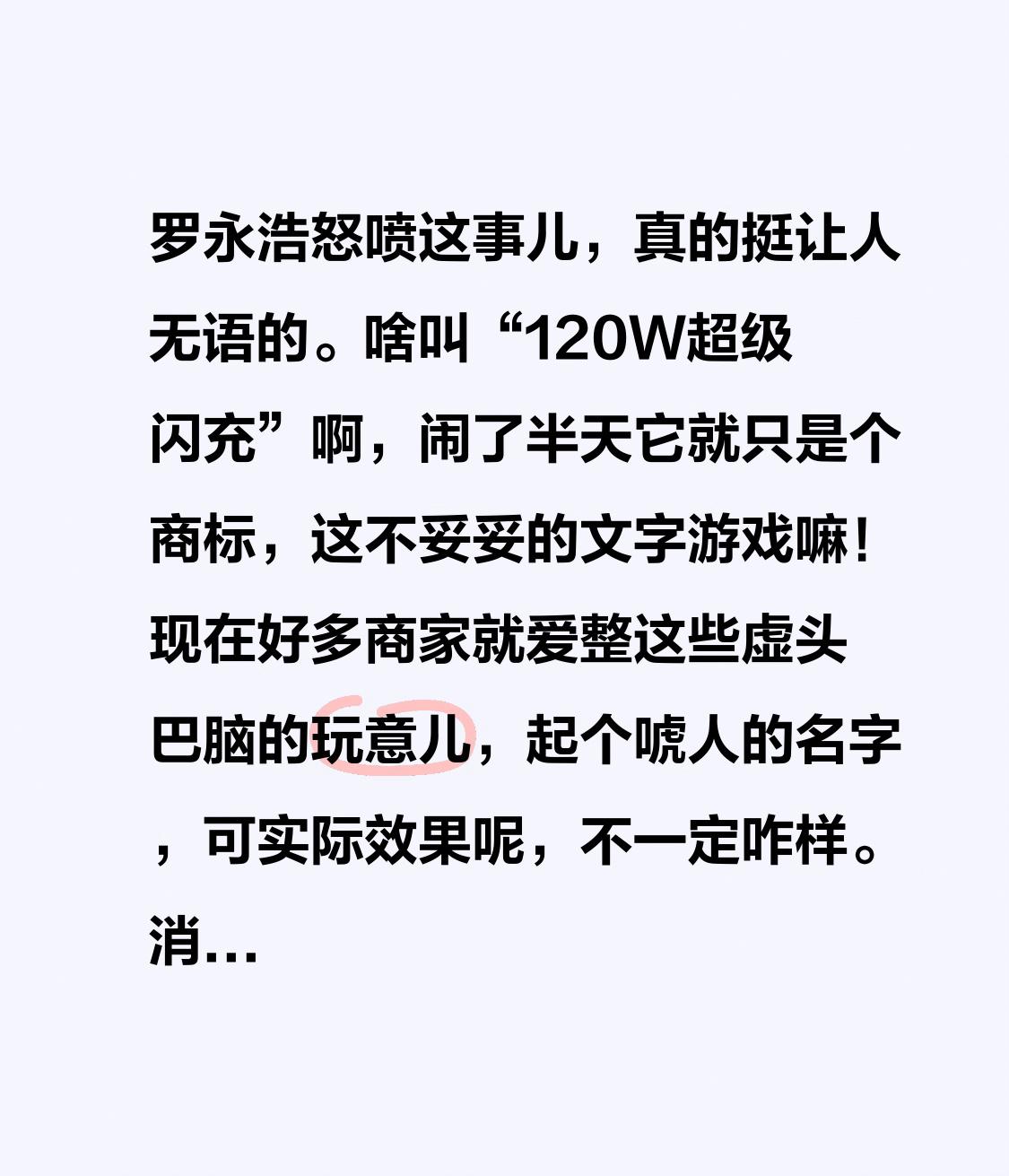 罗永浩怒喷这事儿，真的挺让人无语的。啥叫“120W超级闪充”啊，闹了半天它就只是