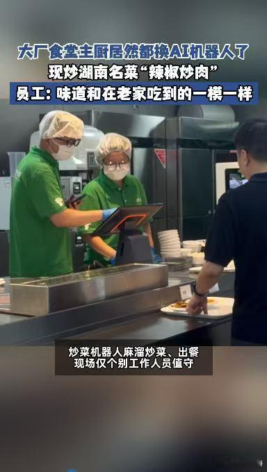大厂员工回应炒菜机器人厨艺大厂食堂主厨居然都换AI机器人了机器人程序化做菜不会把