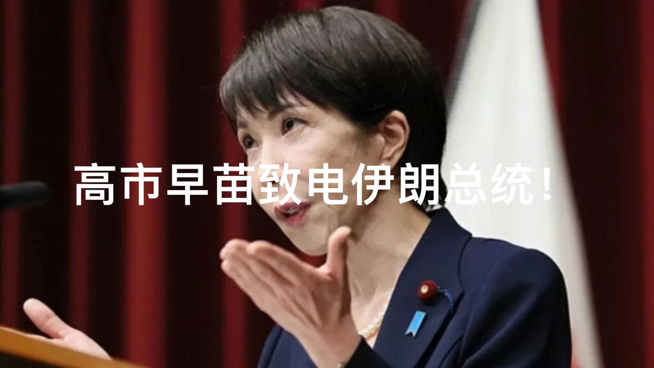 这是被逼的没办法了！8月12日高市早苗主动致电伊朗总统佩泽希齐杨！具体通话内容双