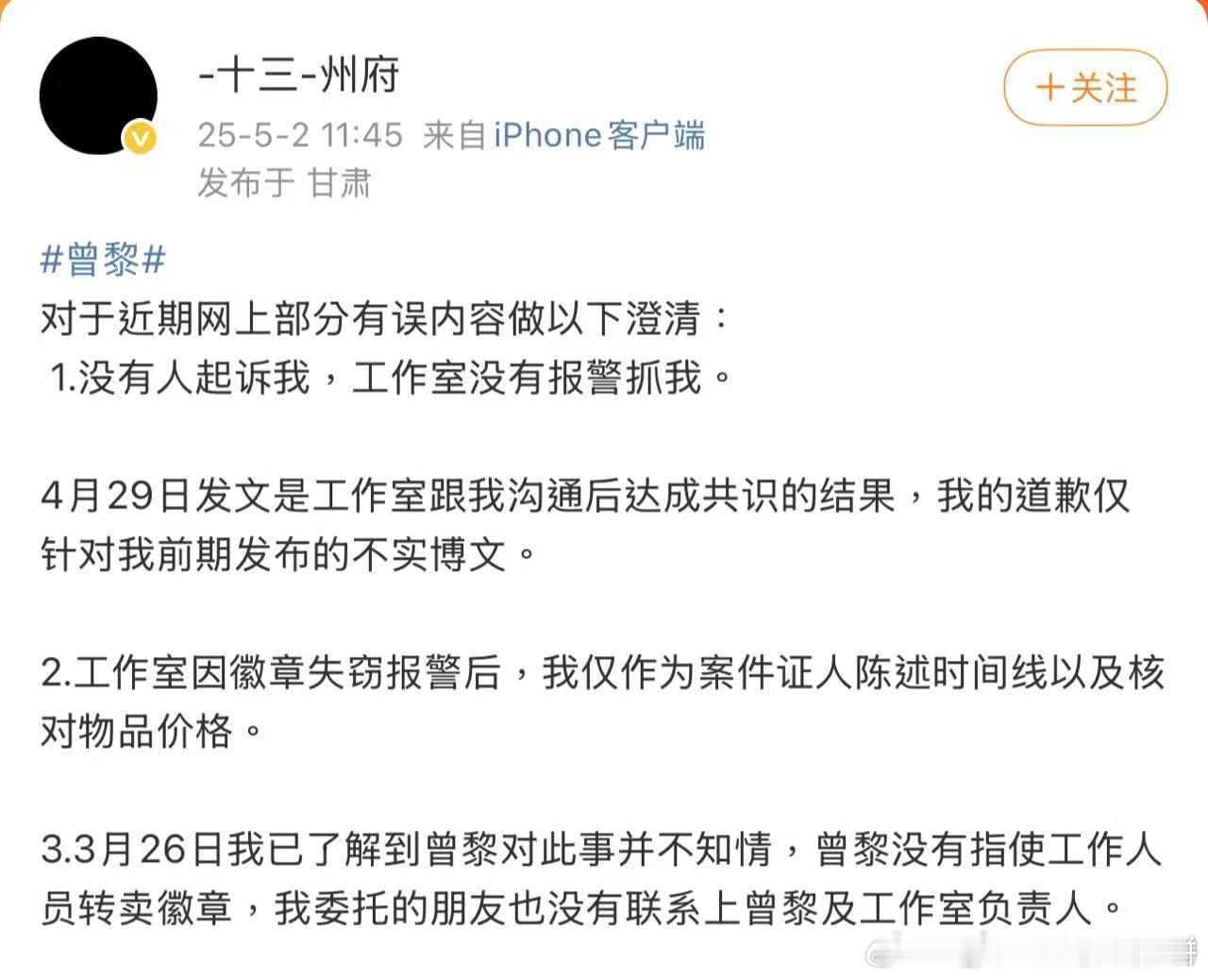 曾黎之前的粉丝十三州府发文澄清：没有人起诉她，工作室之前因为徽章失窃报警了，道歉