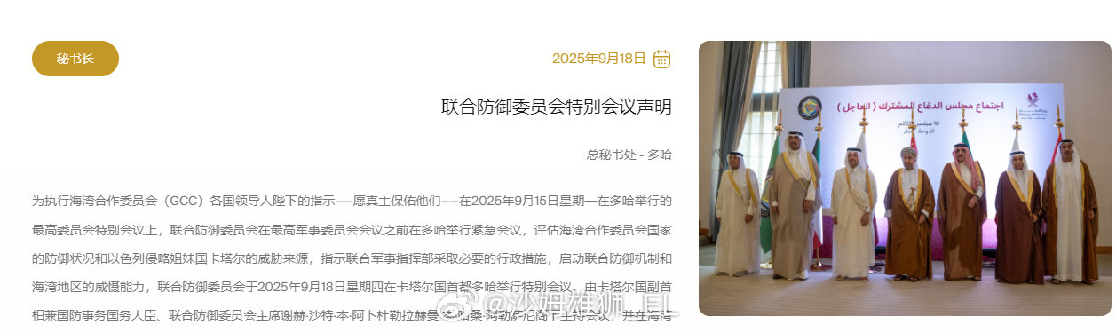 海合会联合防御委员会发布公告，主要内容是加强合作。虽然看着这里面是空话，但实际上