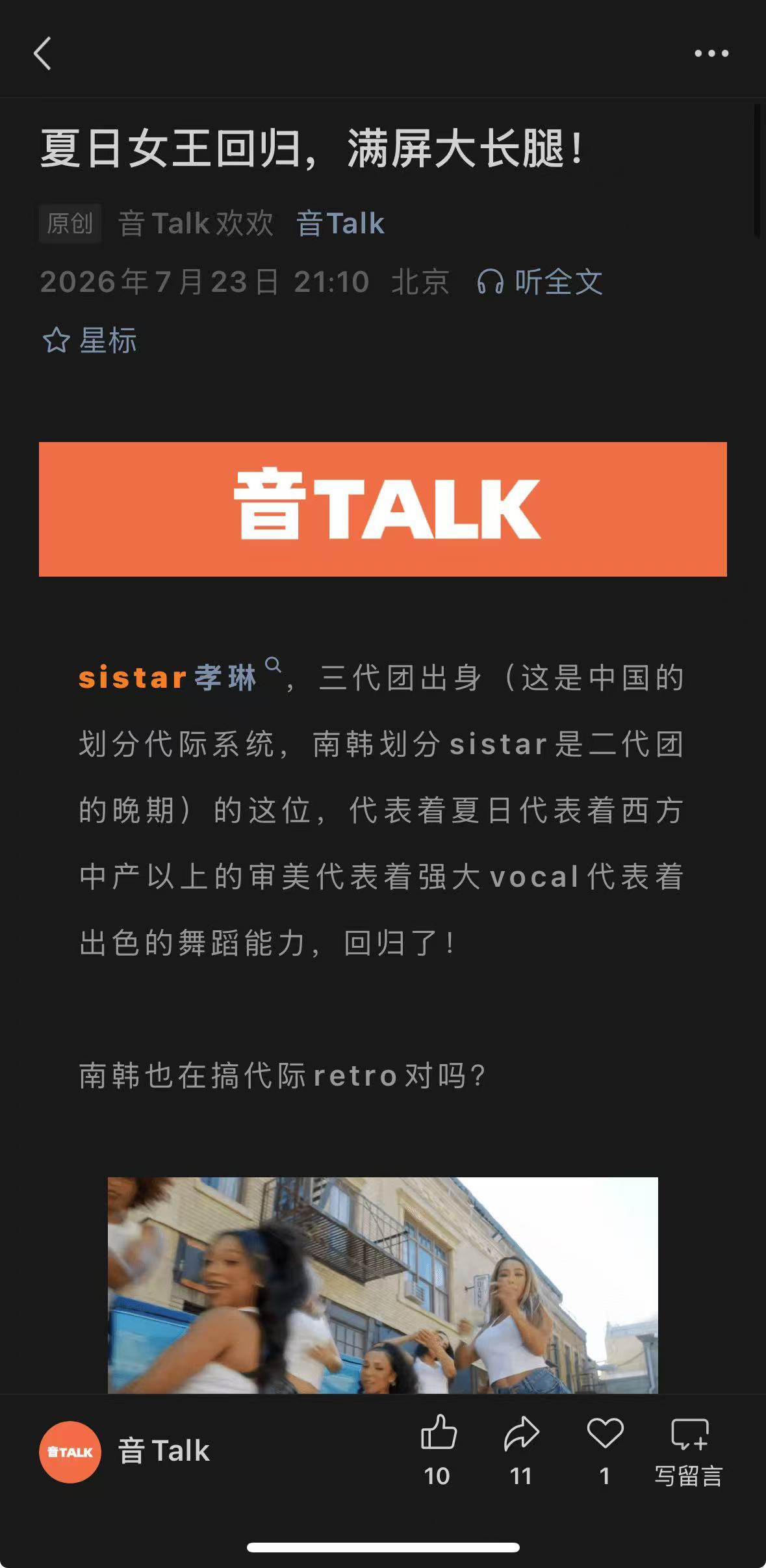 【音Talk】乐评速递。Kpop夏日女王孝琳回归，美鼠了简直 