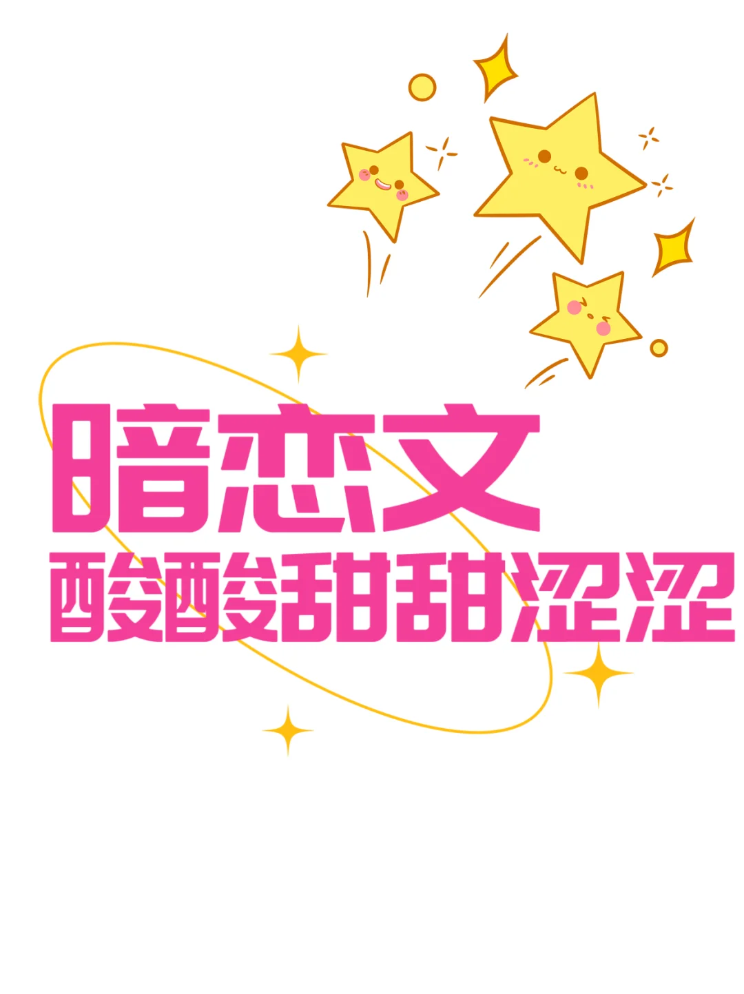 酸酸甜甜涩涩，不喜欢这样的暗恋，小说可以