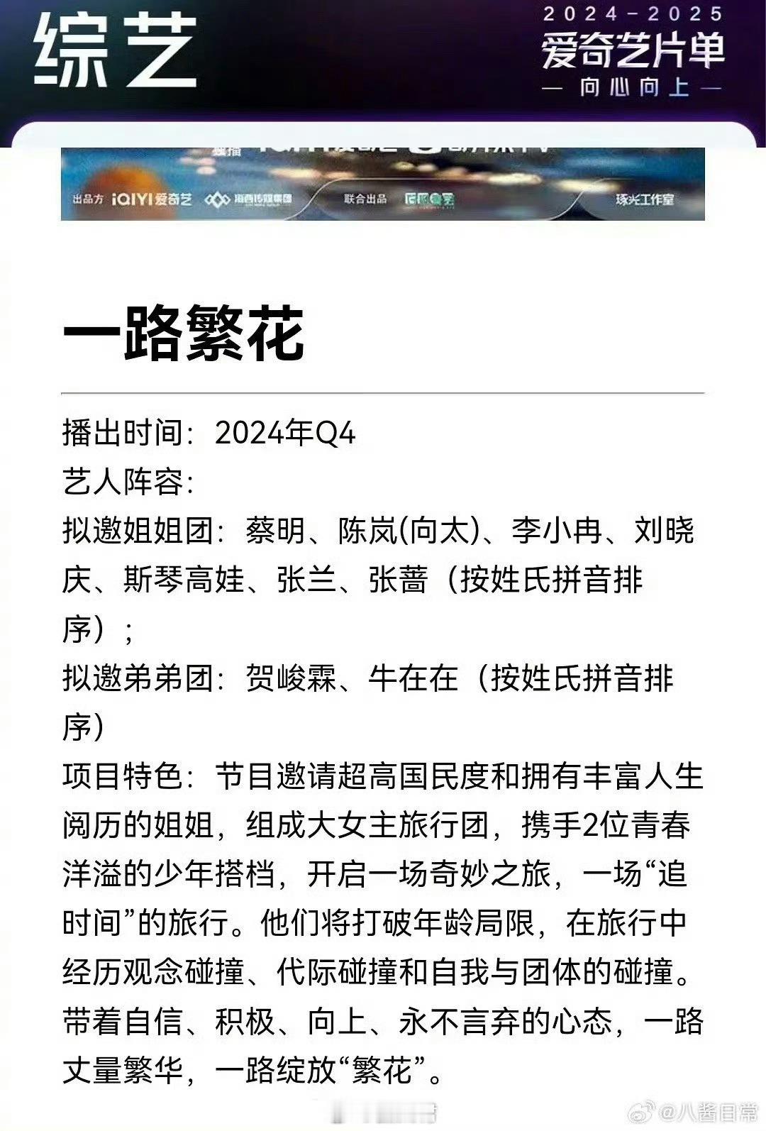 #一路繁花拟邀姐弟团#哟吼，综艺《一路繁花》拟邀嘉宾阵容来了，看得出来节目组还挺