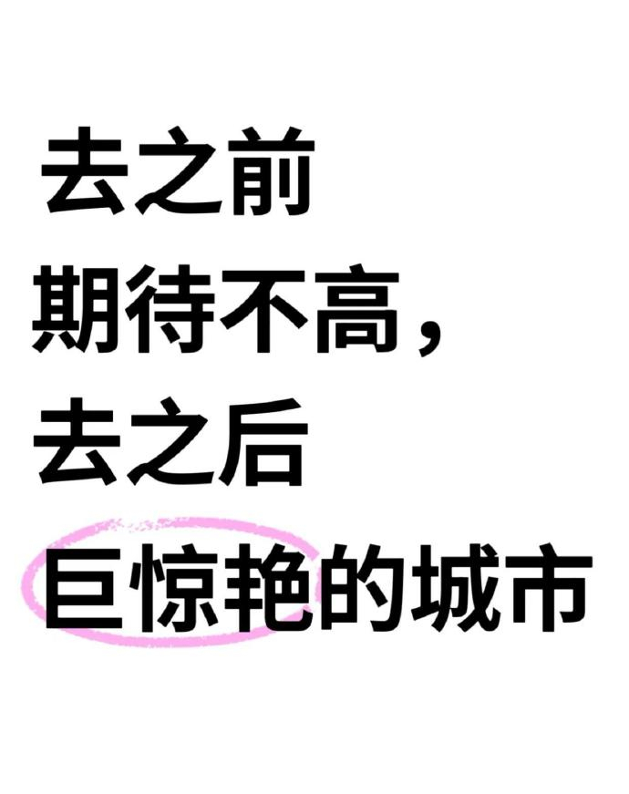 GOING 说说期待不高去了却很惊艳的城市 