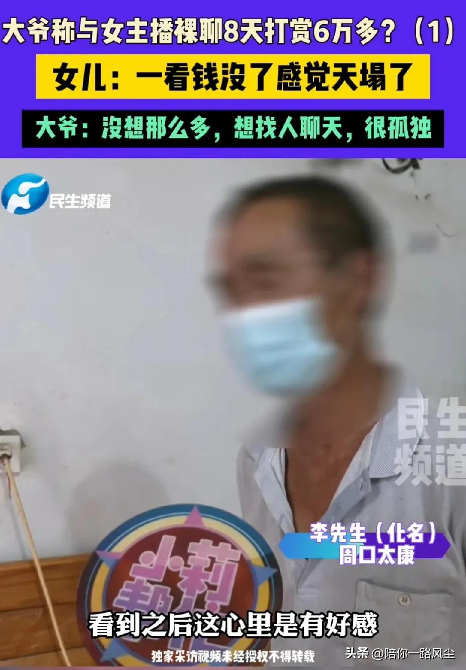 “榜一大爷”！河南，6旬大爷将6万血汗钱，全用来打赏女主播，卡里只剩下33块，大