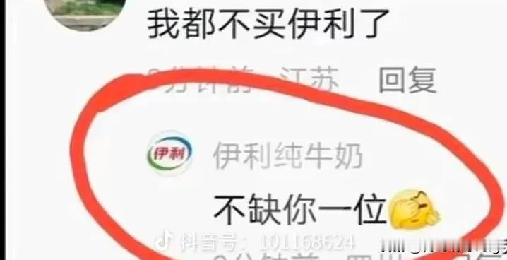伊利：不缺你一位
这张图是我从评论区看到的，我没法确认不是不是伊利的真实表达？不