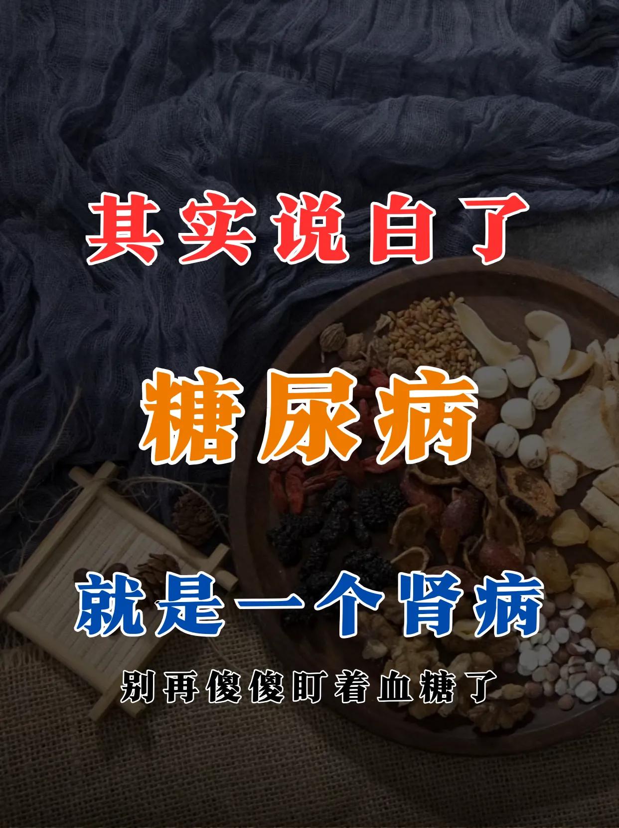 糖尿病，说白了是肾出了问题
