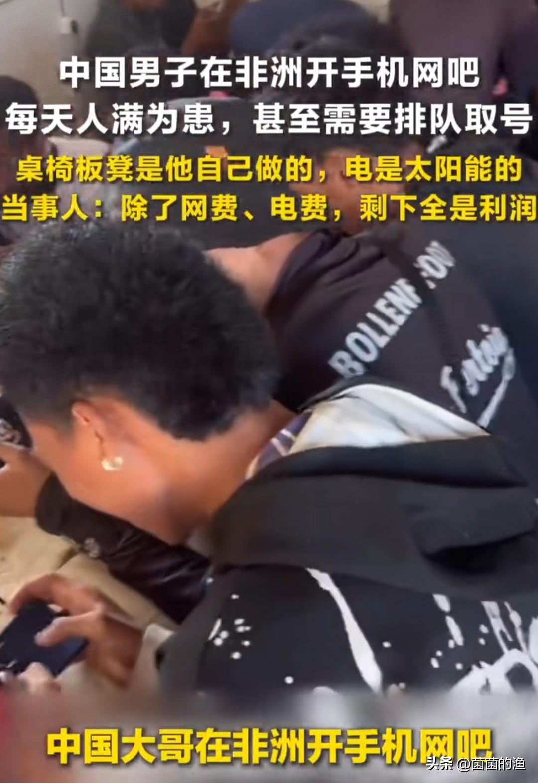 在非洲大陆上，一位中国大哥的“手机网吧”彻底火了！那场面，排队的阵仗竟把国内网红