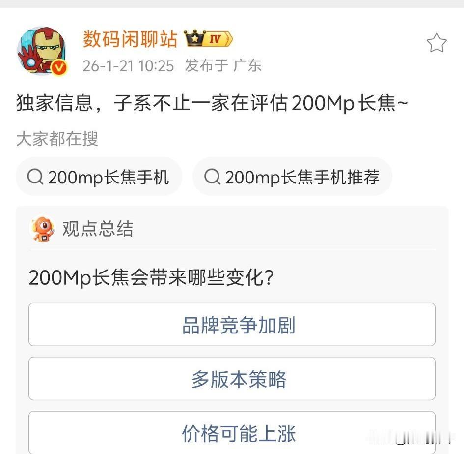 子系旗舰升级两亿像素长焦[灵光一闪]大概率真我红米一加旗舰都会安排上，应该就是1