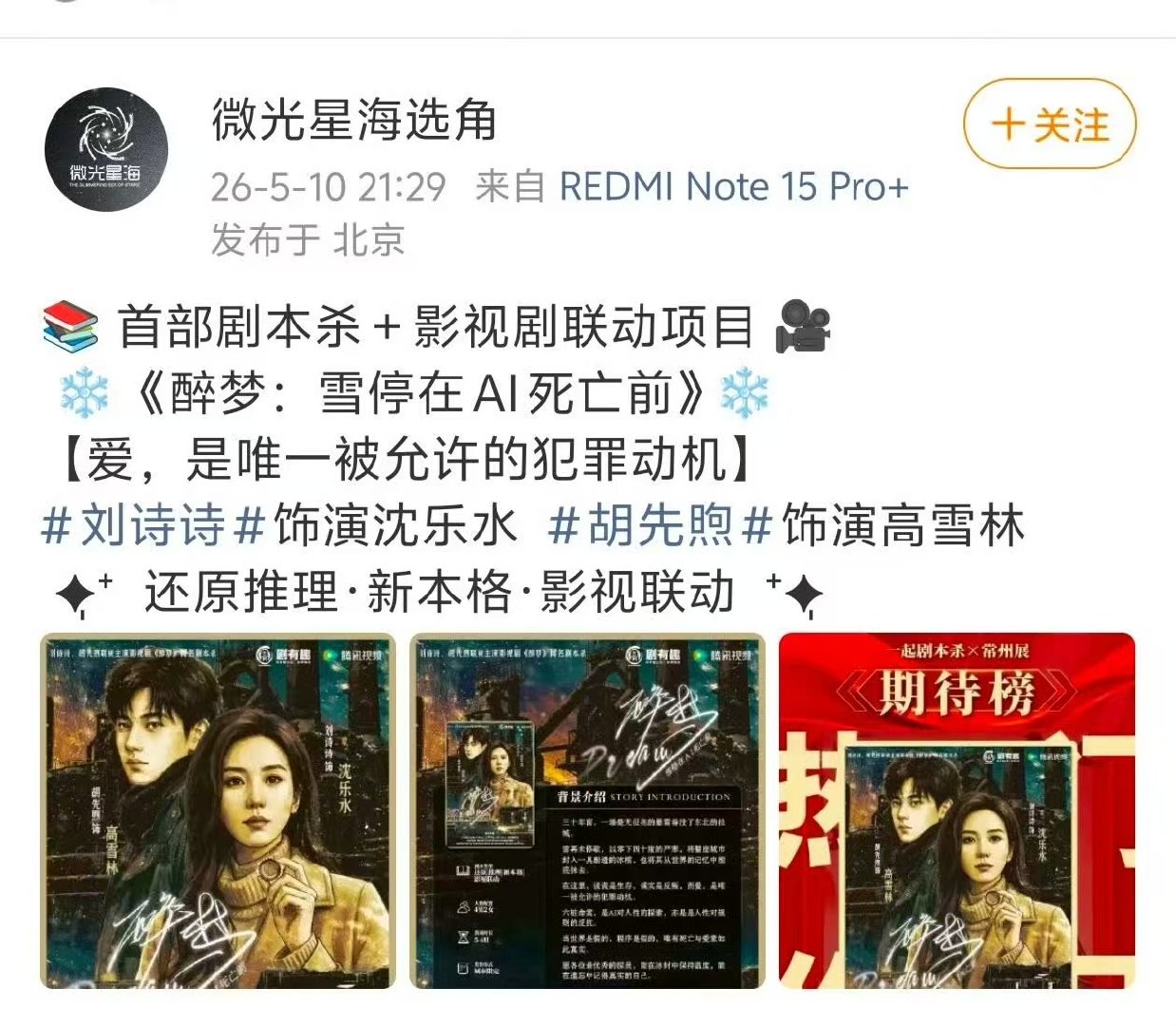 醉梦剧本杀刘诗诗醉梦与剧本杀联动好新奇的剧宣方式 