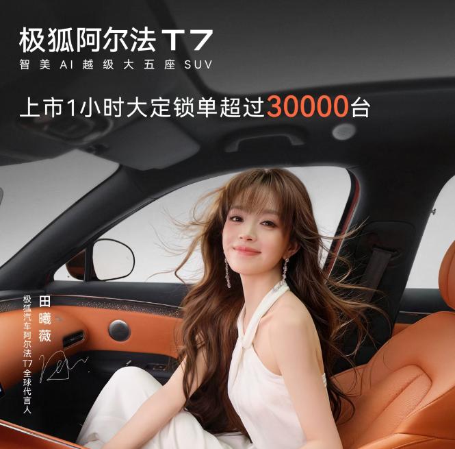 真不敢相信！13.28万起的极狐阿尔法T7上市刚1小时，大定直接锁单超3万台，这