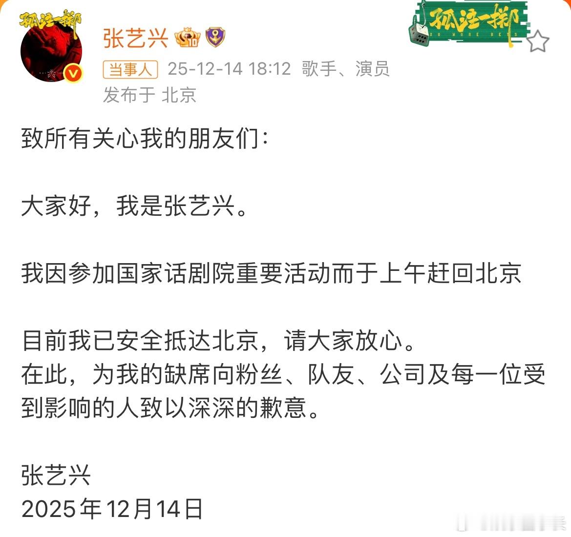 张艺兴发文道歉 张艺兴称因参加国家话剧院重要活动而于上午赶回北京，因自己缺席EX