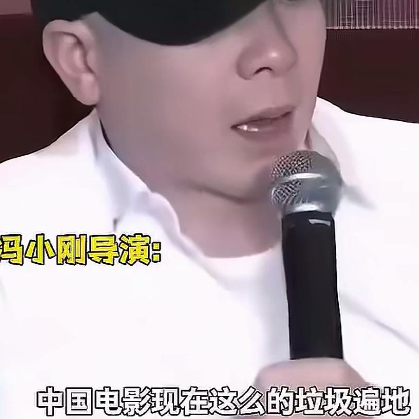 冯小刚当年信誓旦旦的骂观众是垃圾。
我说一句大实话，
冯小刚新电影票房彻底的扑街