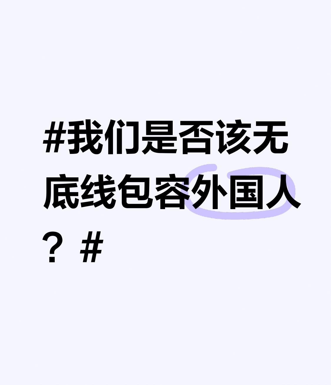 我们到底该不该无底线包容外国人？我觉得大可不必。
有德国人都呼吁咱们少点宽容呢。