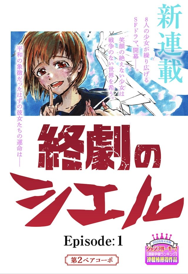 第2ベアコーポ的全新连载《终剧之希尔》于10月8日在少年Jump+正式开启连载。