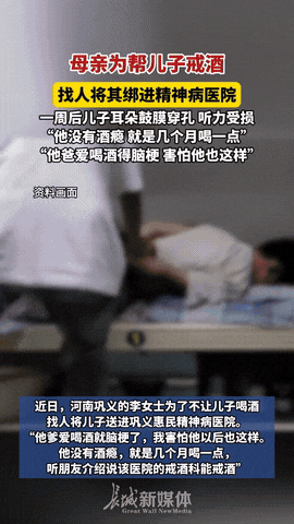 精神病院给钱就能进？河南李女士为了给儿子戒酒，把他强行送进精神病院，一周后，后悔