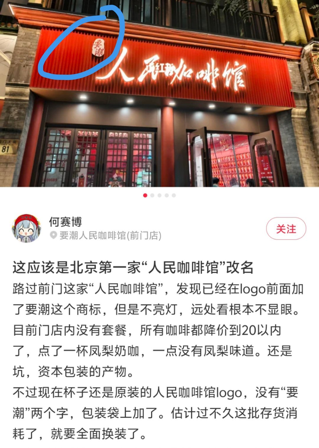 人民咖啡馆店标引争议 加了一小块鼻屎大的“要潮”，这无良商家真是太恶心了，骑在人