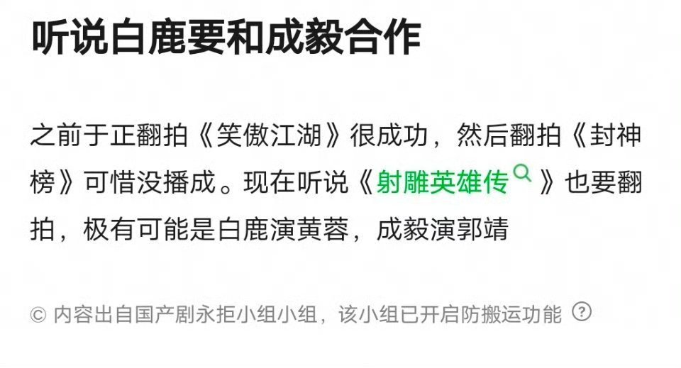 成毅一路向前 有粉丝爆料：有大导演接触成毅，翻拍《射雕英雄传》，成毅郭靖，白鹿黄