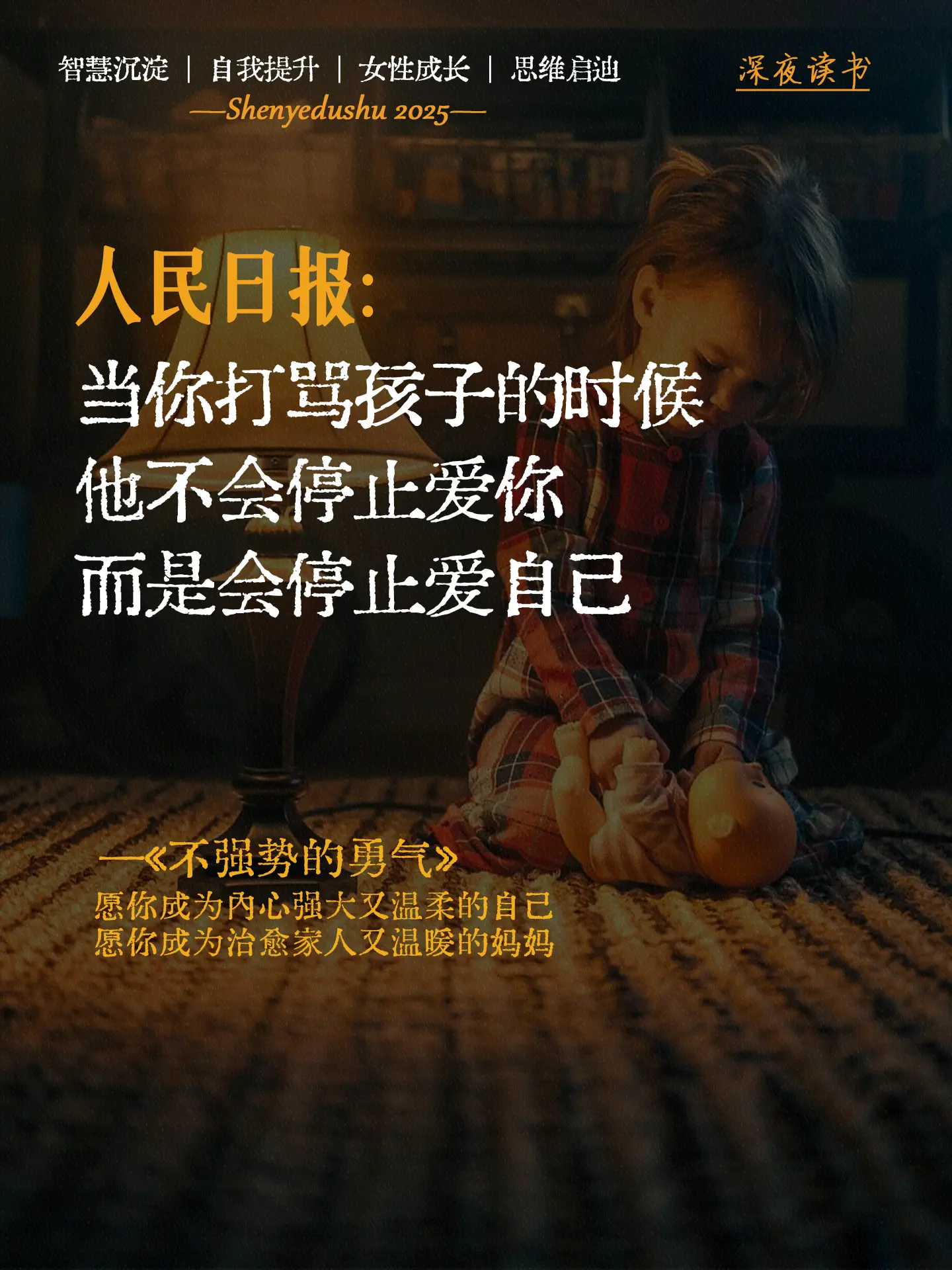 性格太强势的妈妈，建议疯狂去看这本书！📖《不强势的勇气》爸爸妈妈一定...