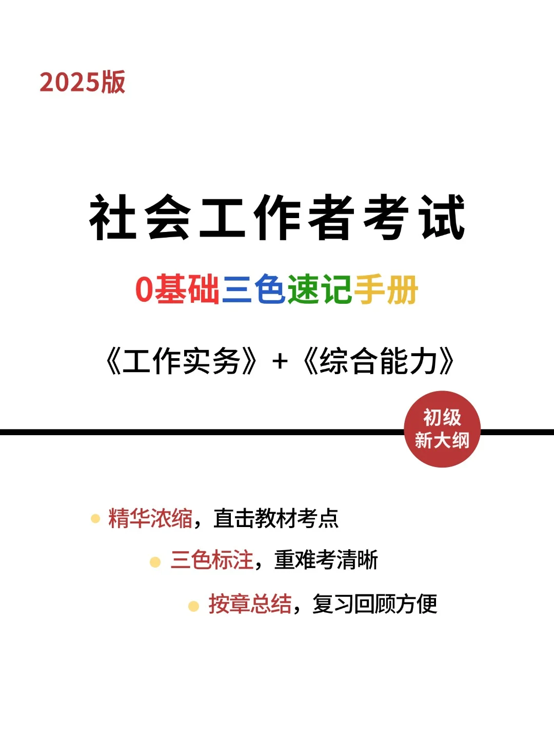 2025社会工作者考试，0基础三色速记手册