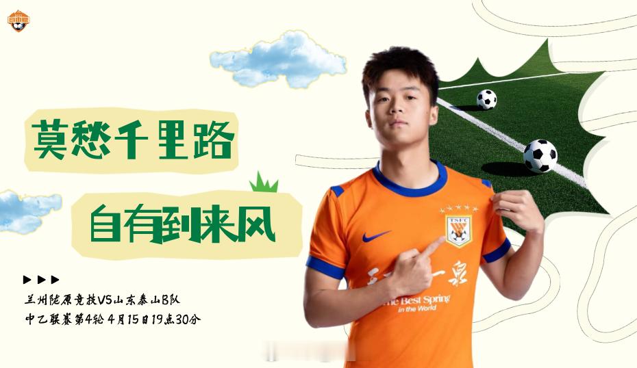 比赛预告比赛性质：中乙联赛第四轮比赛对阵：兰州陇原竞技VS山东泰山B队比赛时间：