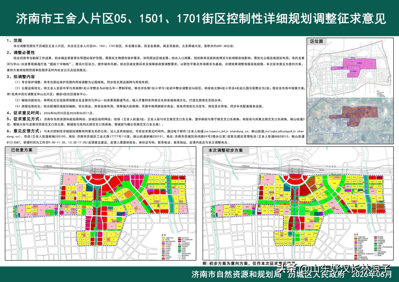 济南东站与张马屯片区规划调整～～

住宅多了、绿地多了、商业少了…
