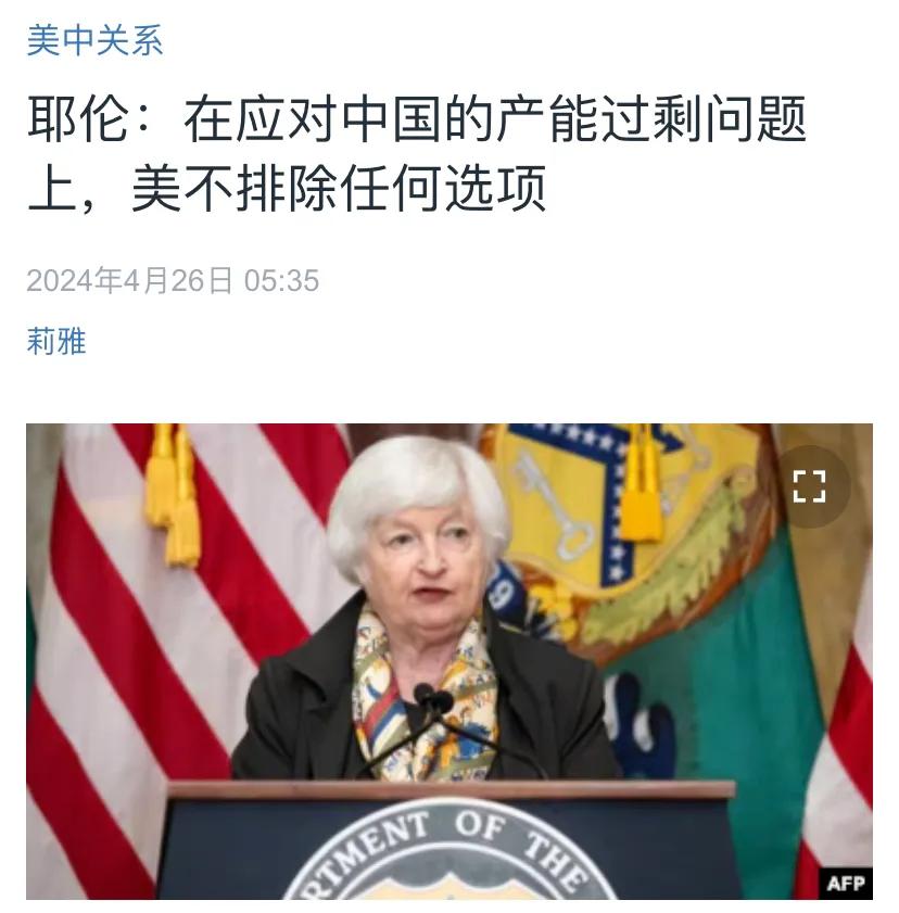 美国中文媒体今天（4月26日）报道：“耶伦：在应对中国的产能过剩问题上，美不排除