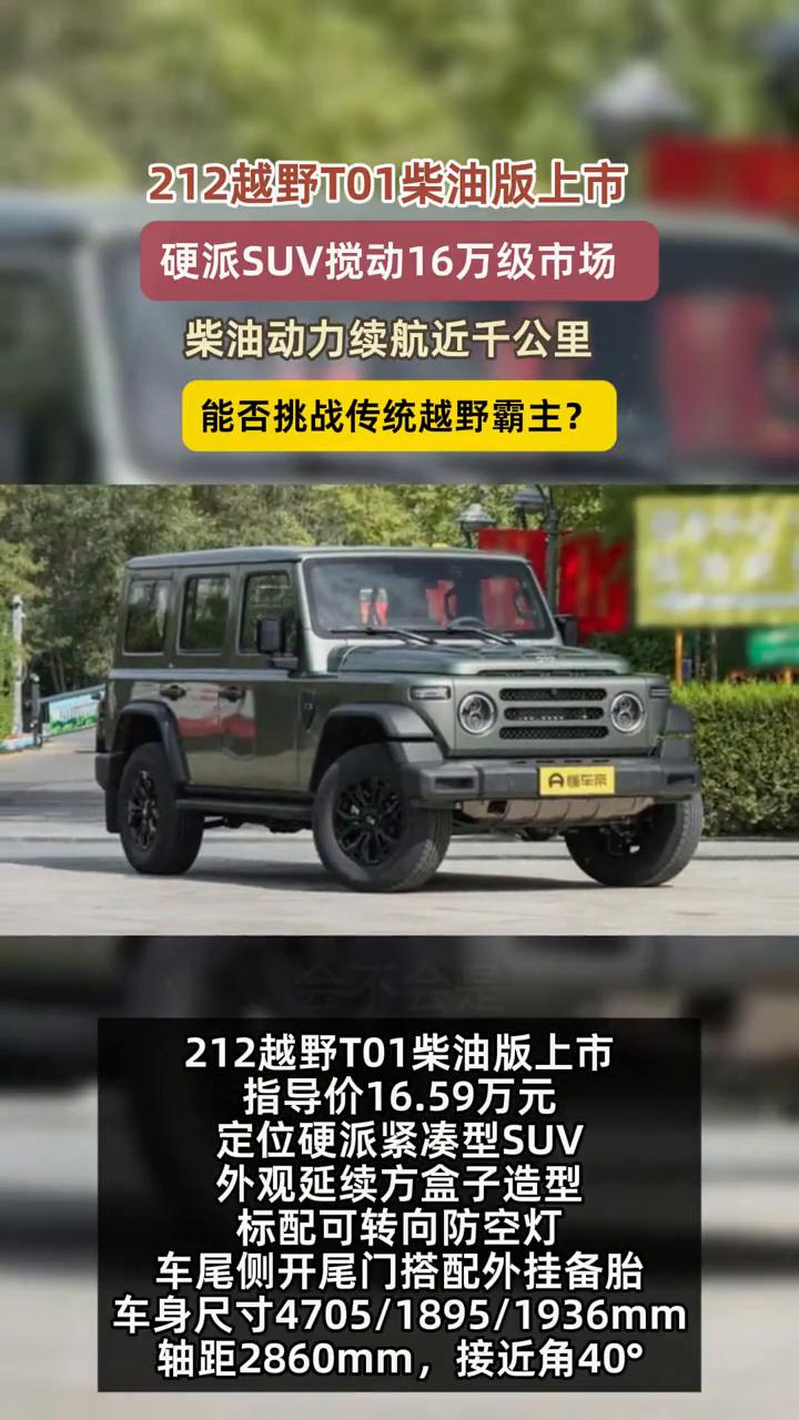 212越野T01柴油版上市，硬派SUV搅动16万级市场，柴油动力续航近千公里，能