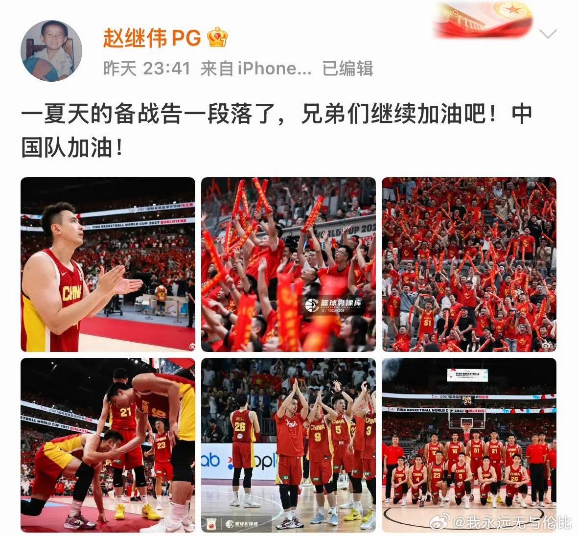 赵继伟发文为中国队加油队长只能帮你们到这了！剩下的靠你们自己了！！！ ​​​