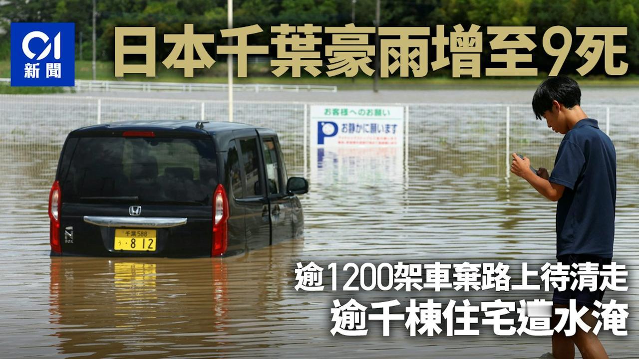 据日媒：日本千叶县遇罕见暴雨，导致9人死亡1人失踪，水淹住宅超过1000栋，水淹