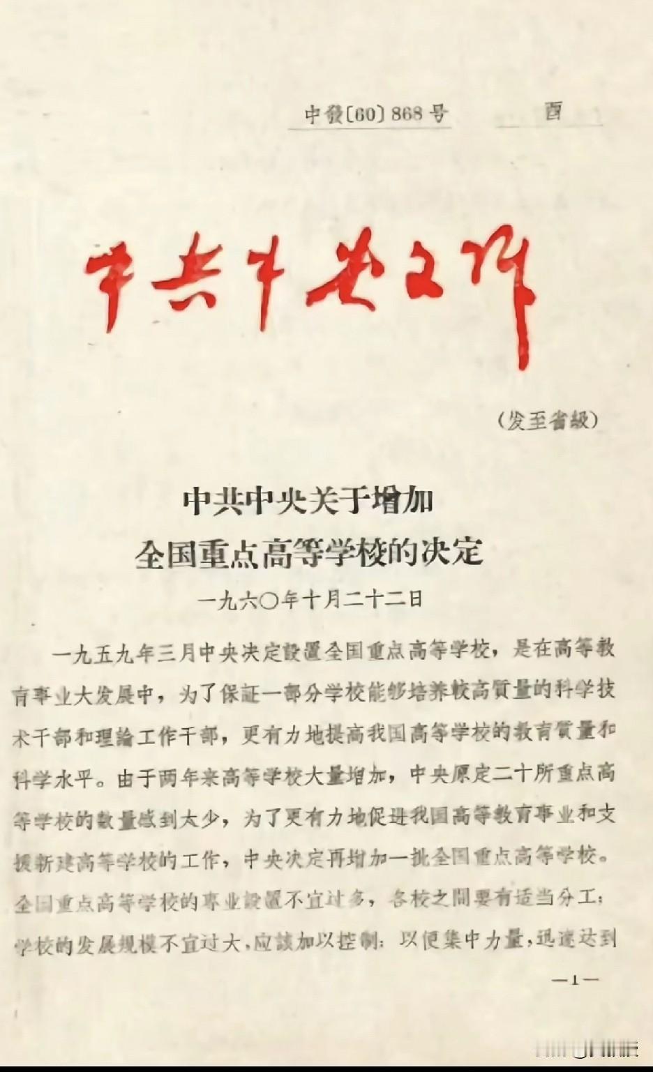 上世纪60年代的
全国重点大学
我的母校，国际关系学院，入选
