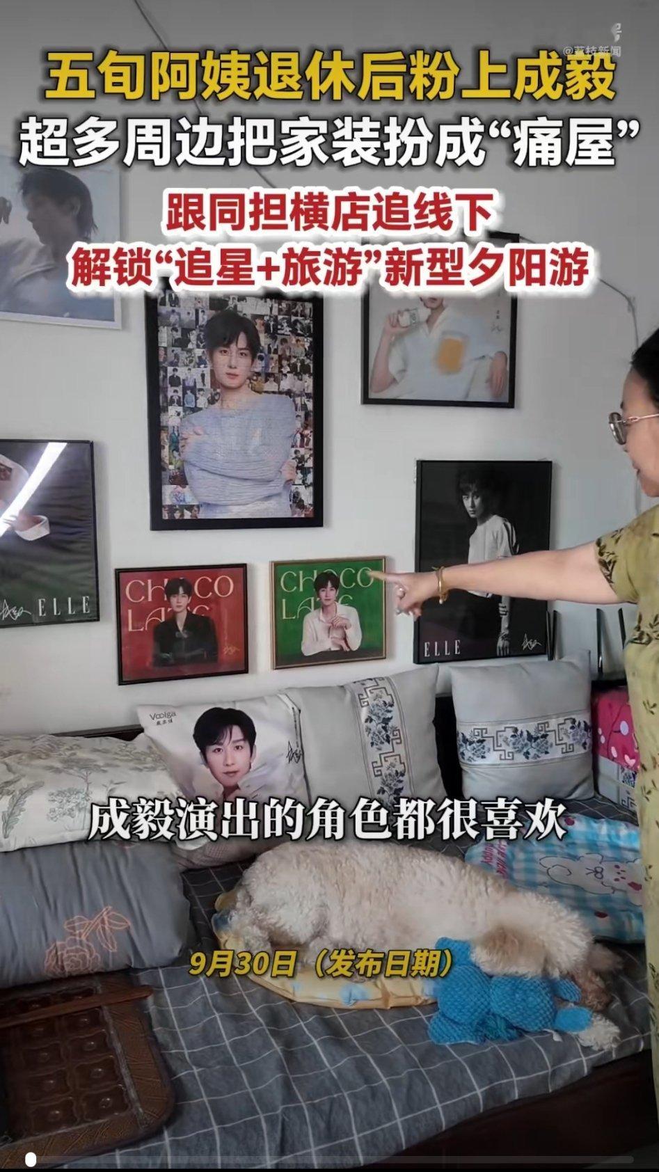 57岁阿姨追星成毅把家装成痛屋好牛 ​​​