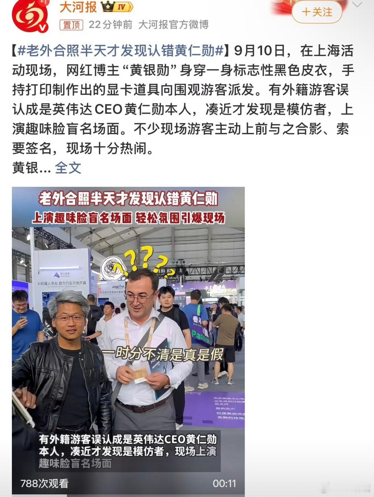 老外合照半天才发现认错黄仁勋最近在外滩大会发生的这件趣事，在网上快速传播开来，刷