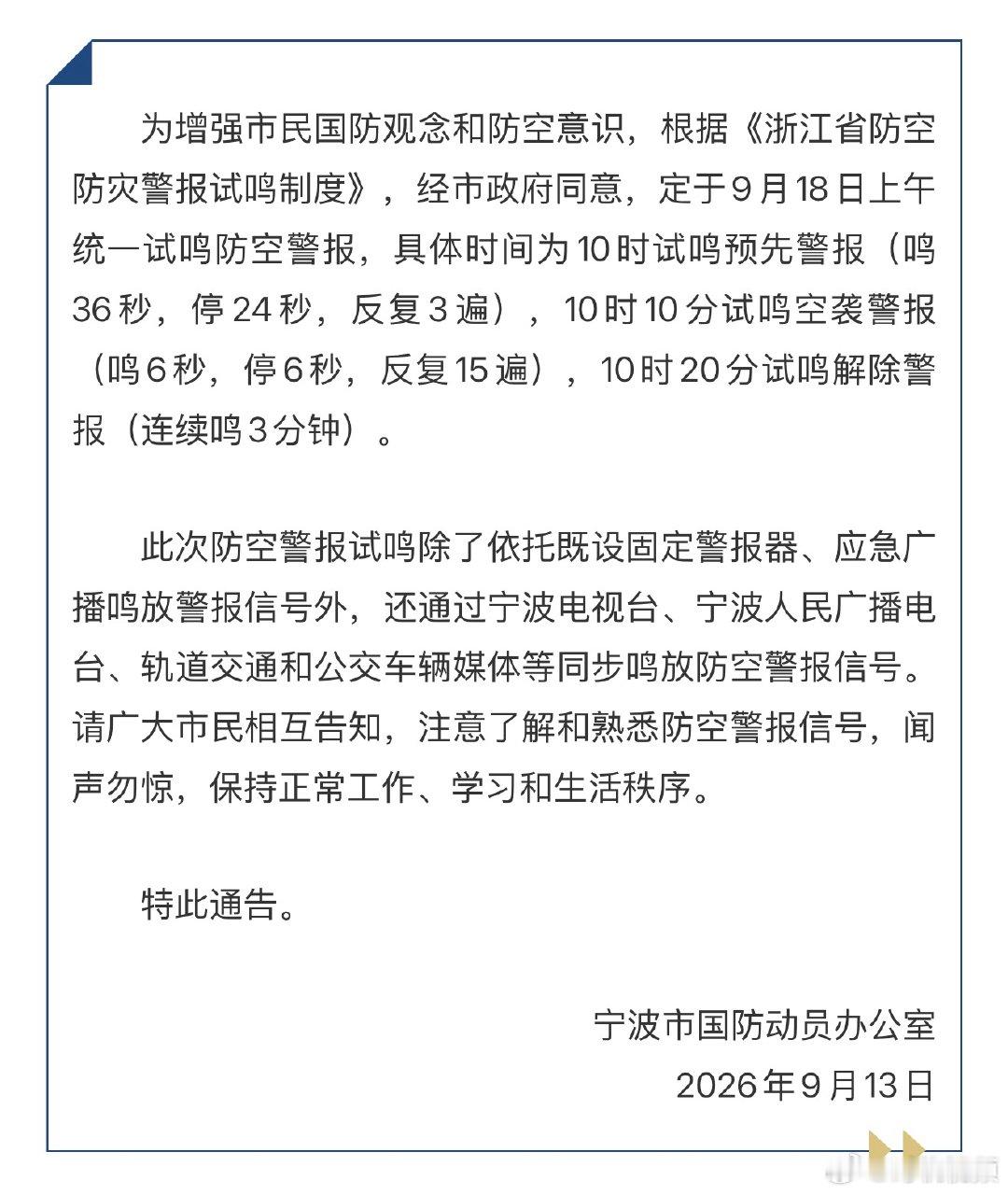 宁波定于9月18日上午统一试鸣防空警报 据宁波市国防动员办公室消息：宁波定于9月