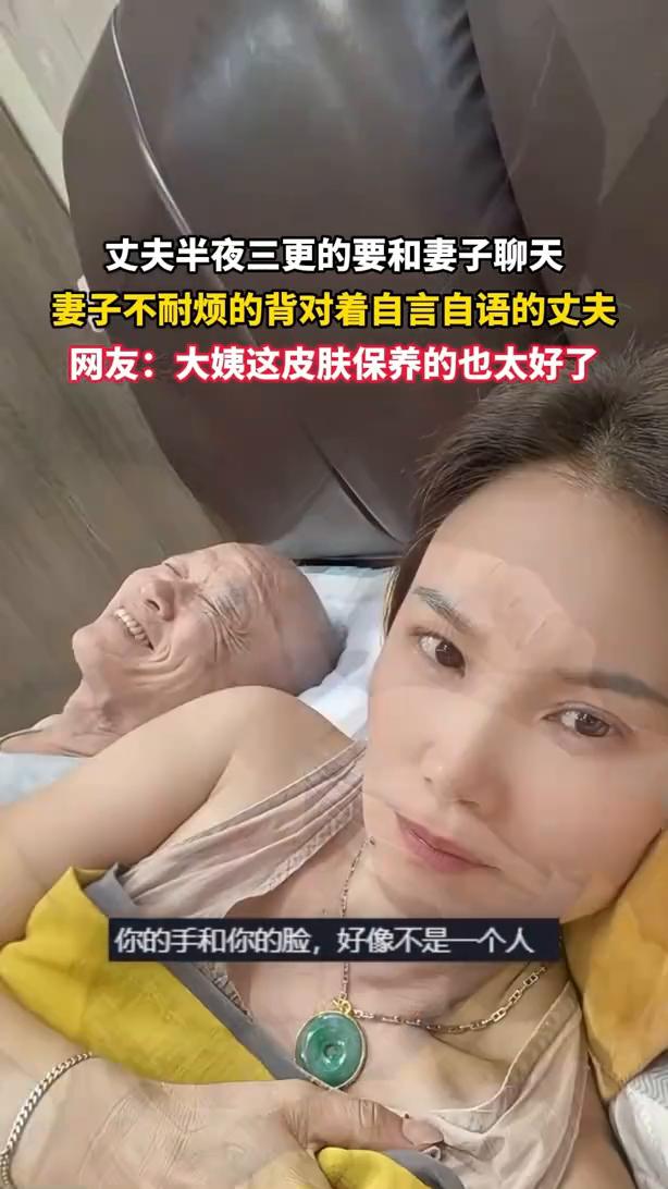 丈夫半夜三更的要和妻子聊天，妻子不耐烦的背对着自言自语的丈夫。网友：大姨这皮肤保