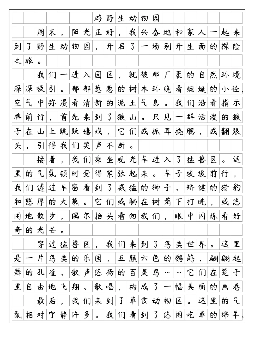 《游野生动物园》四年级下册第五单元作文