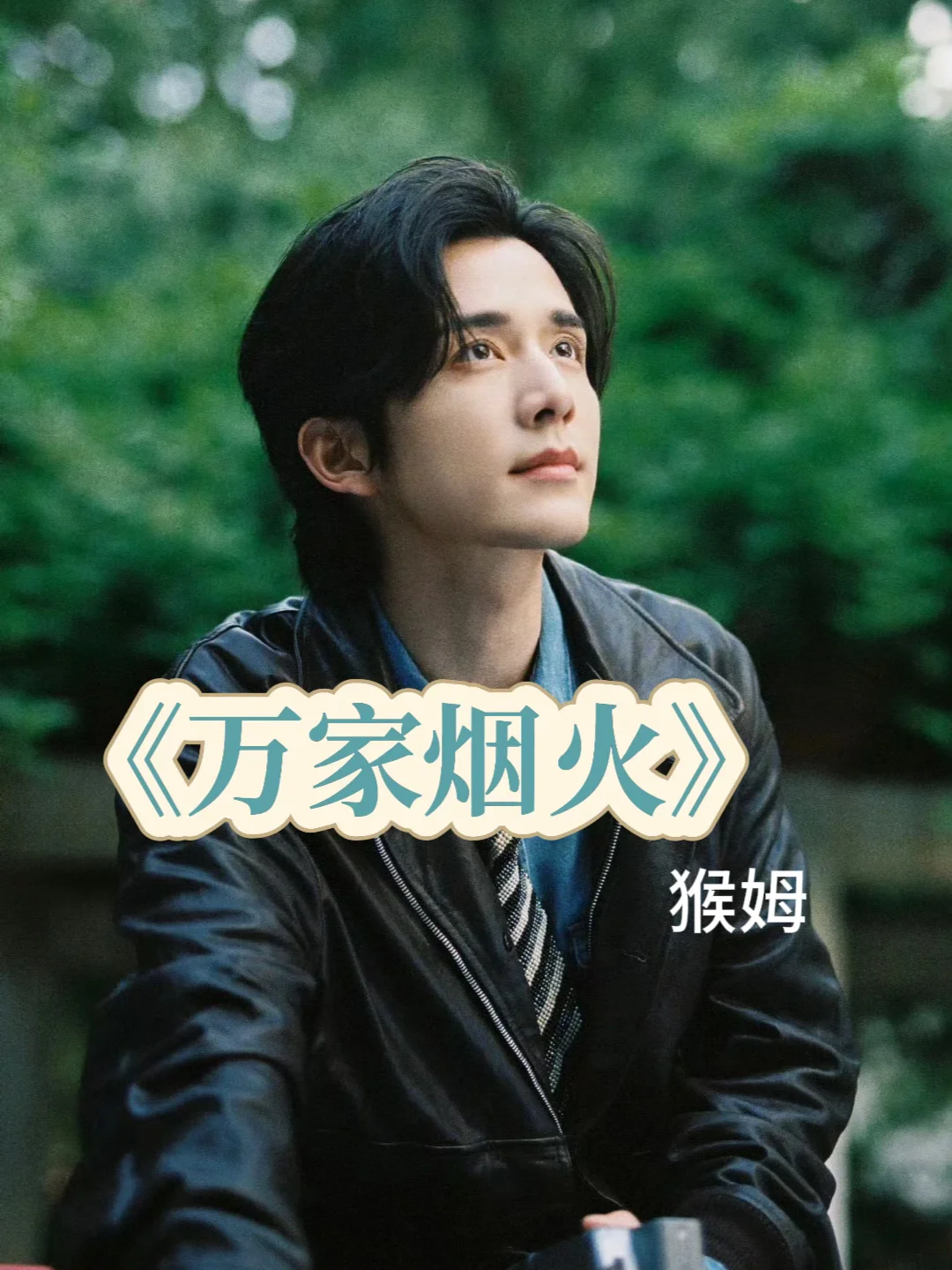 80年代东北爱情故事， 三好厨子x泼辣服务员